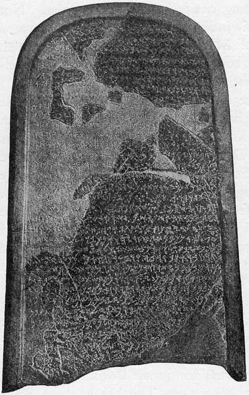 上图：米沙石碑（Mesha Stele），又名摩押石（Moabite Stone），是一块黑色玄武岩石碑，用原始希伯来字母记载了约主前840年摩押王米沙与以色列争战的事迹，1868年被发现于约旦的底本（Dhibon），现藏于卢浮宫博物馆。米沙石碑证明了圣经中以色列及摩押争战的事件（王下三5-27）是史实，也提到了「亚他录、底本、比稳、基列亭、雅杂、尼波」等地名，并宣称摩押人的神是「基抹」。