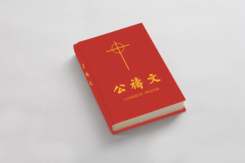 1928年美國《公禱書》中譯本重排版